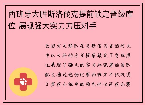 西班牙大胜斯洛伐克提前锁定晋级席位 展现强大实力力压对手