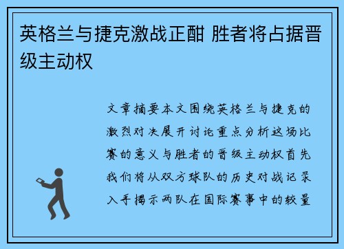 英格兰与捷克激战正酣 胜者将占据晋级主动权