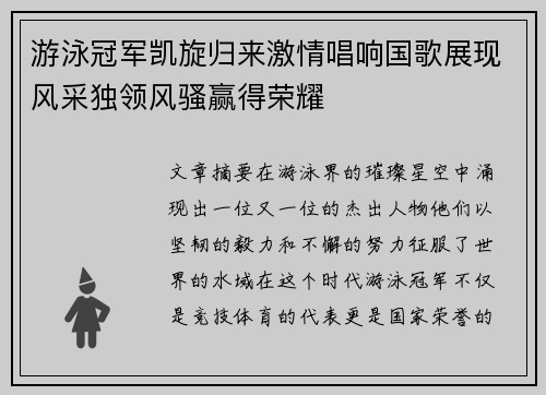 游泳冠军凯旋归来激情唱响国歌展现风采独领风骚赢得荣耀