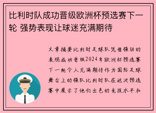 比利时队成功晋级欧洲杯预选赛下一轮 强势表现让球迷充满期待
