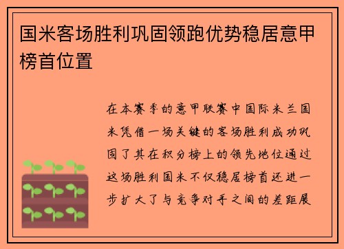 国米客场胜利巩固领跑优势稳居意甲榜首位置