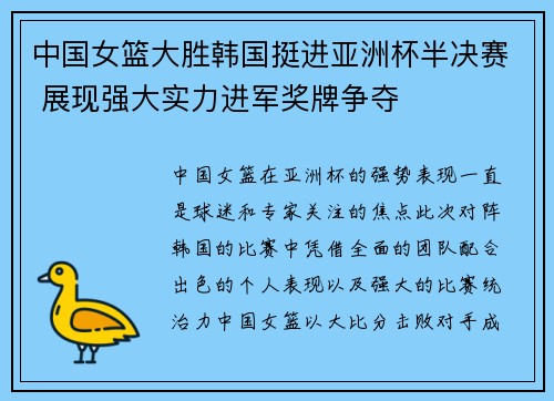 中国女篮大胜韩国挺进亚洲杯半决赛 展现强大实力进军奖牌争夺