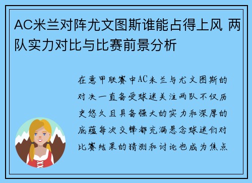 AC米兰对阵尤文图斯谁能占得上风 两队实力对比与比赛前景分析