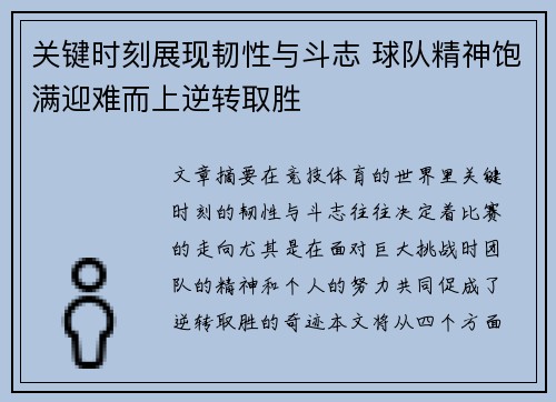 关键时刻展现韧性与斗志 球队精神饱满迎难而上逆转取胜