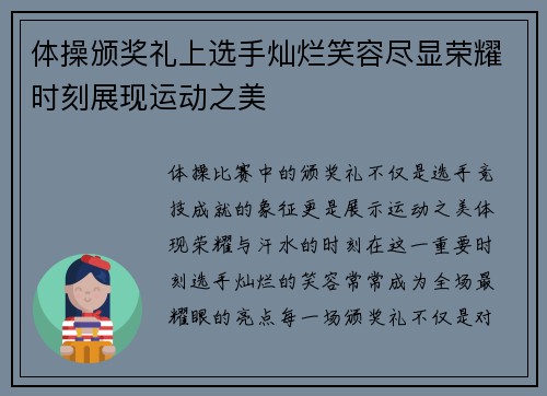 体操颁奖礼上选手灿烂笑容尽显荣耀时刻展现运动之美