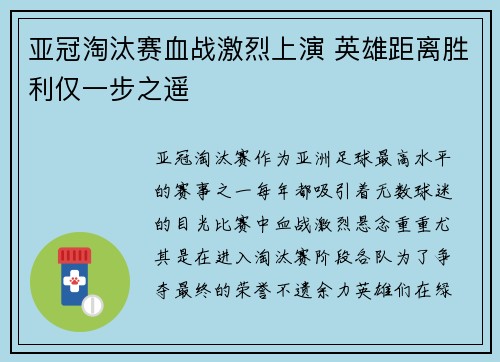 亚冠淘汰赛血战激烈上演 英雄距离胜利仅一步之遥
