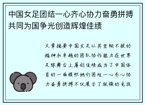中国女足团结一心齐心协力奋勇拼搏共同为国争光创造辉煌佳绩