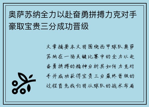奥萨苏纳全力以赴奋勇拼搏力克对手豪取宝贵三分成功晋级