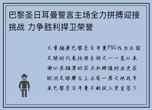 巴黎圣日耳曼誓言主场全力拼搏迎接挑战 力争胜利捍卫荣誉