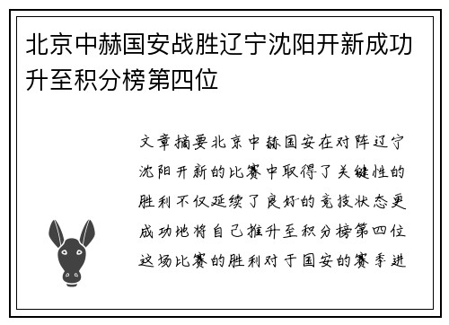 北京中赫国安战胜辽宁沈阳开新成功升至积分榜第四位