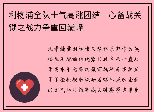 利物浦全队士气高涨团结一心备战关键之战力争重回巅峰