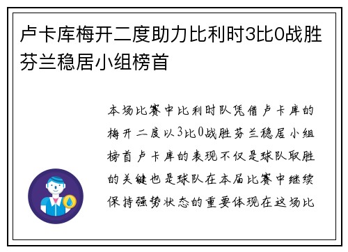 卢卡库梅开二度助力比利时3比0战胜芬兰稳居小组榜首