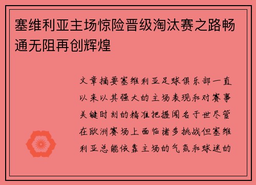 塞维利亚主场惊险晋级淘汰赛之路畅通无阻再创辉煌
