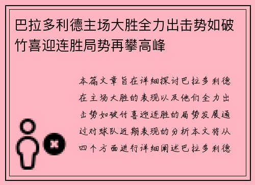 巴拉多利德主场大胜全力出击势如破竹喜迎连胜局势再攀高峰