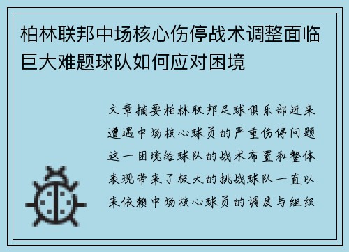 柏林联邦中场核心伤停战术调整面临巨大难题球队如何应对困境