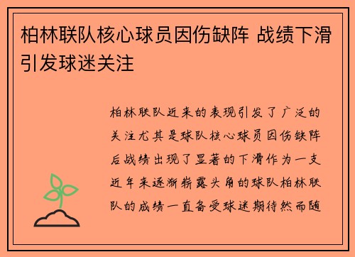 柏林联队核心球员因伤缺阵 战绩下滑引发球迷关注