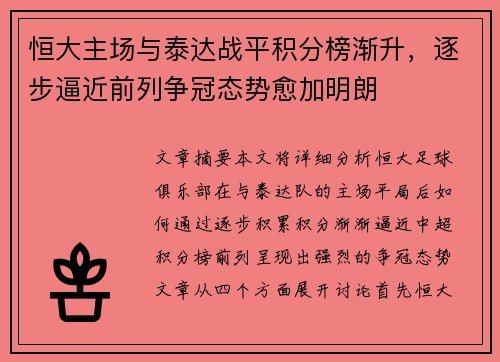 恒大主场与泰达战平积分榜渐升，逐步逼近前列争冠态势愈加明朗