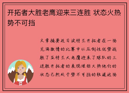 开拓者大胜老鹰迎来三连胜 状态火热势不可挡