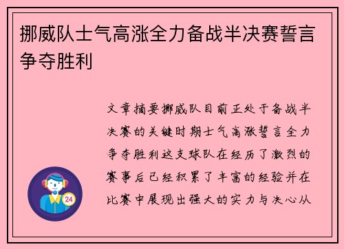 挪威队士气高涨全力备战半决赛誓言争夺胜利