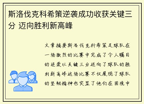斯洛伐克科希策逆袭成功收获关键三分 迈向胜利新高峰