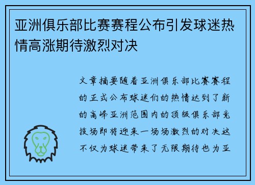 亚洲俱乐部比赛赛程公布引发球迷热情高涨期待激烈对决