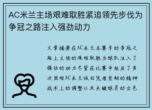 AC米兰主场艰难取胜紧追领先步伐为争冠之路注入强劲动力