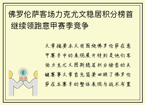 佛罗伦萨客场力克尤文稳居积分榜首 继续领跑意甲赛季竞争