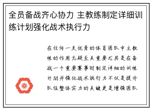 全员备战齐心协力 主教练制定详细训练计划强化战术执行力