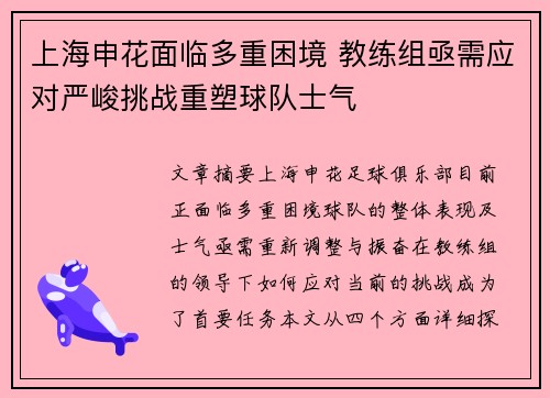 上海申花面临多重困境 教练组亟需应对严峻挑战重塑球队士气