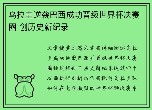 乌拉圭逆袭巴西成功晋级世界杯决赛圈 创历史新纪录