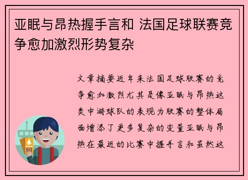 亚眠与昂热握手言和 法国足球联赛竞争愈加激烈形势复杂