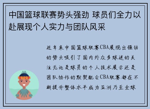 中国篮球联赛势头强劲 球员们全力以赴展现个人实力与团队风采
