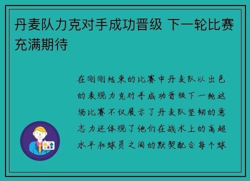 丹麦队力克对手成功晋级 下一轮比赛充满期待