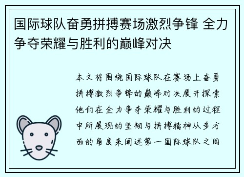 国际球队奋勇拼搏赛场激烈争锋 全力争夺荣耀与胜利的巅峰对决