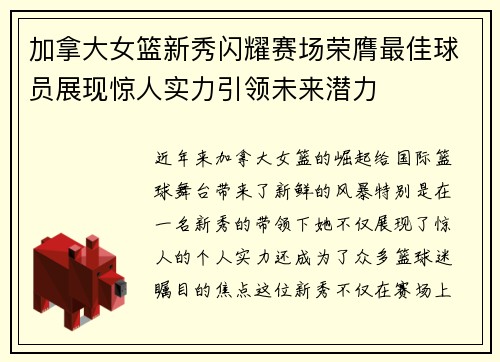 加拿大女篮新秀闪耀赛场荣膺最佳球员展现惊人实力引领未来潜力