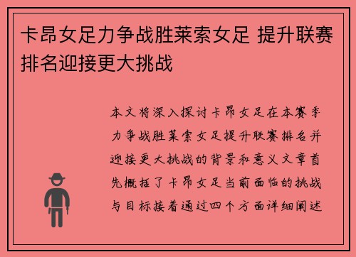 卡昂女足力争战胜莱索女足 提升联赛排名迎接更大挑战