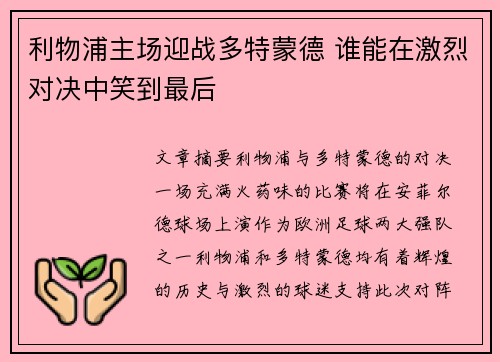利物浦主场迎战多特蒙德 谁能在激烈对决中笑到最后