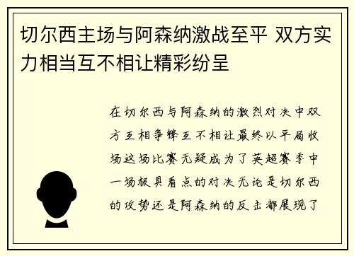 切尔西主场与阿森纳激战至平 双方实力相当互不相让精彩纷呈
