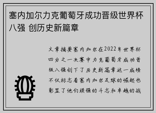塞内加尔力克葡萄牙成功晋级世界杯八强 创历史新篇章
