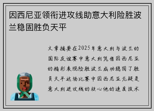 因西尼亚领衔进攻线助意大利险胜波兰稳固胜负天平