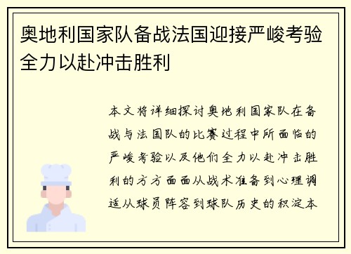 奥地利国家队备战法国迎接严峻考验全力以赴冲击胜利