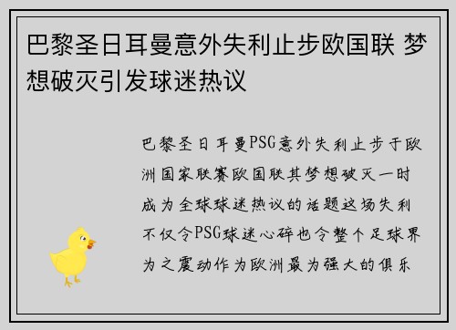 巴黎圣日耳曼意外失利止步欧国联 梦想破灭引发球迷热议