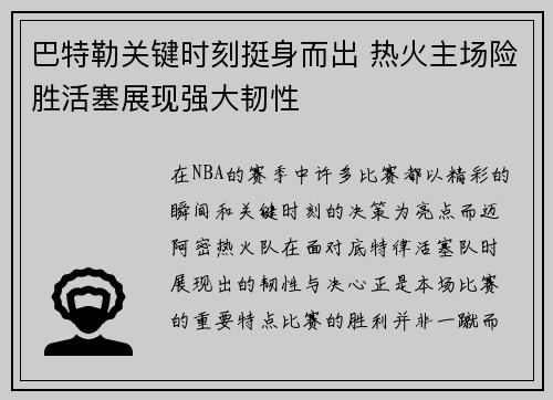 巴特勒关键时刻挺身而出 热火主场险胜活塞展现强大韧性
