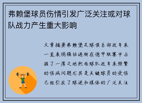 弗赖堡球员伤情引发广泛关注或对球队战力产生重大影响