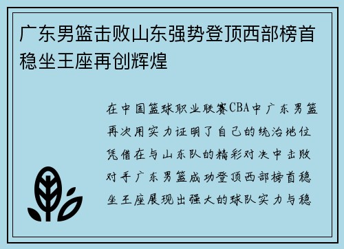 广东男篮击败山东强势登顶西部榜首稳坐王座再创辉煌