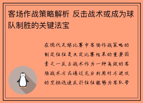 客场作战策略解析 反击战术或成为球队制胜的关键法宝