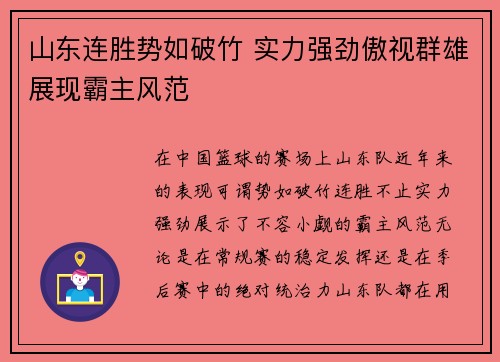 山东连胜势如破竹 实力强劲傲视群雄展现霸主风范