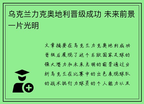 乌克兰力克奥地利晋级成功 未来前景一片光明