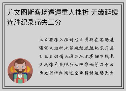 尤文图斯客场遭遇重大挫折 无缘延续连胜纪录痛失三分