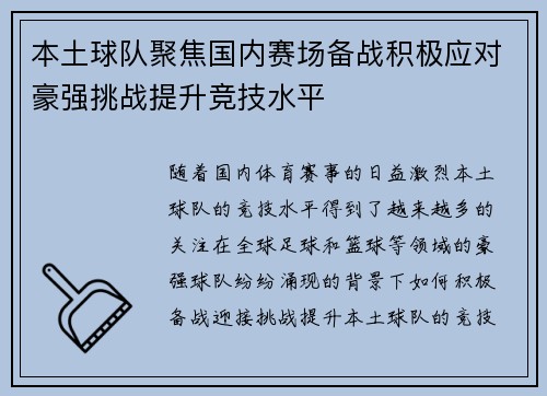 本土球队聚焦国内赛场备战积极应对豪强挑战提升竞技水平